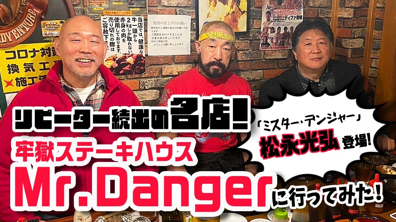 危ない美味さ！格闘グルメNO.1 Mr.Dangerに行ってみた！