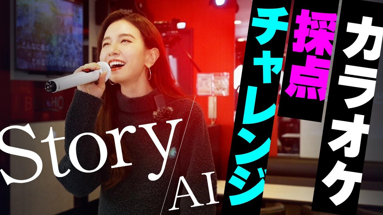 【AI – Story】絶好調！カラオケの女王が本気の「Story」歌います！【精密採点】