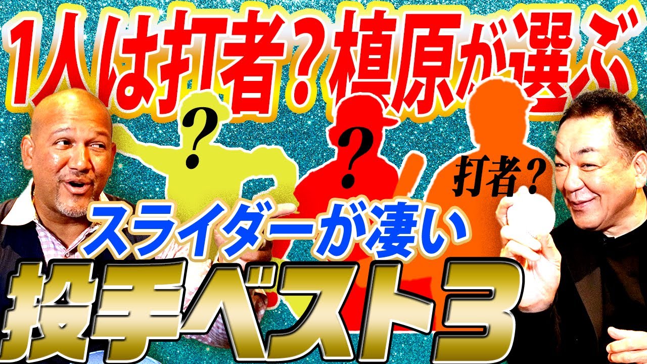 【秘話】槙原のスライダーは”あの天才打者”に教わった⁉︎超貴重映像！槙原寛己がスライダーの握りも極秘伝授！ラミレスが最も凄いと思った意外なスライダー投手も発表【槙原寛己コラボ⑤／６】