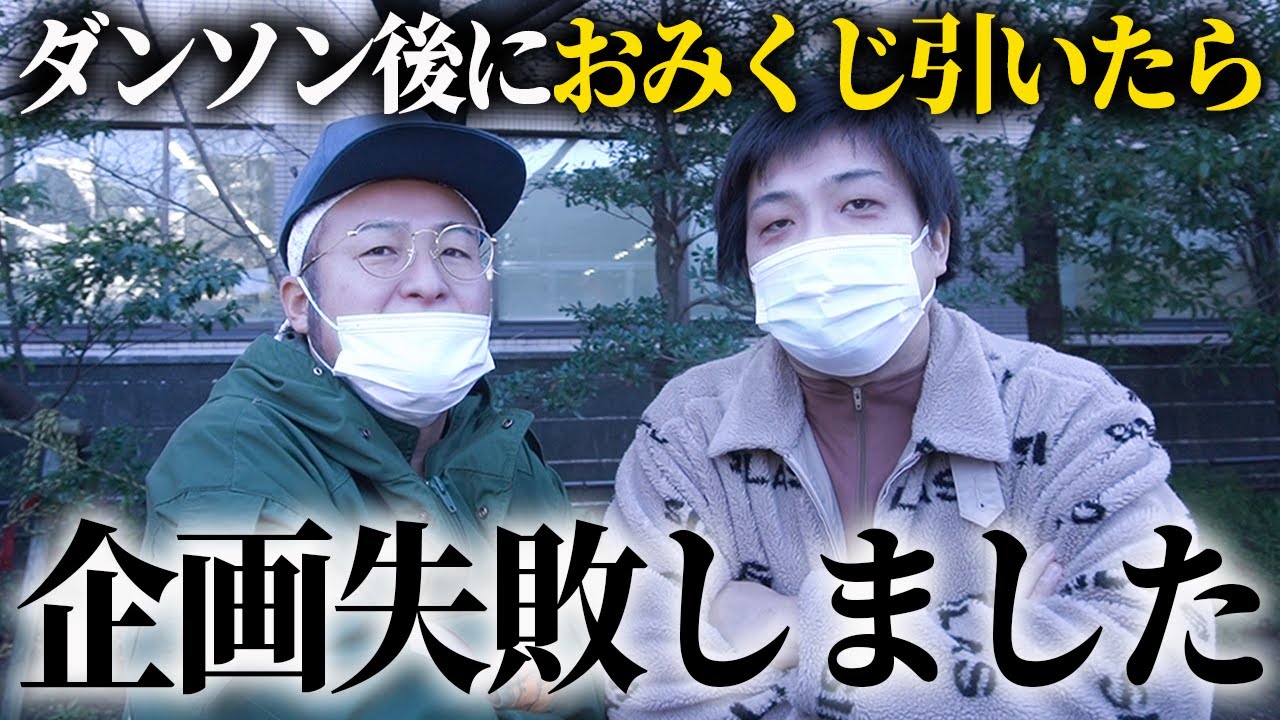 【検証】“幸運のネタ・ダンソン”をした後におみくじを引いたら大吉が出る!?【バンビーノ】