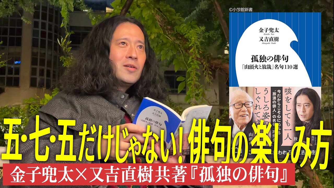 全然難しくない！どんどんのめり込む！そんな名句を取り上げた又吉直樹と俳句界の重鎮・金子兜太さんの共著『孤独の俳句』について！【夜の公園#44】