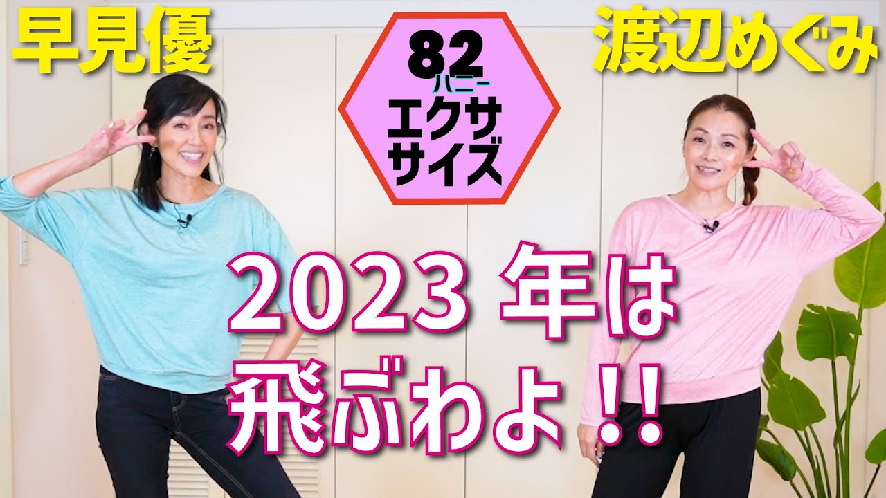 【２０２３年は飛ぶわよ！】８２（ハニー）エクササイズ！