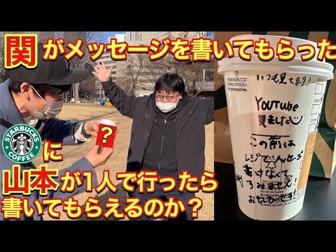 関がメッセージを書いてもらったスタバに山本が１人で行ったら書いてもらえるのか？