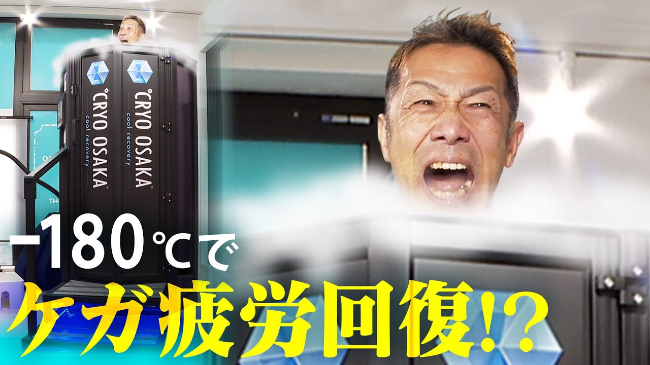 【極寒】-180℃で怪我を治す！クライオセラピーで森脇の体が、、、