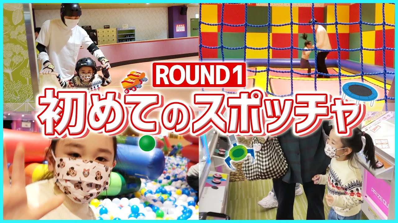 【ROUND1】子供も大人も大興奮！家族でスポッチャ・クレーンゲームプレイ！！