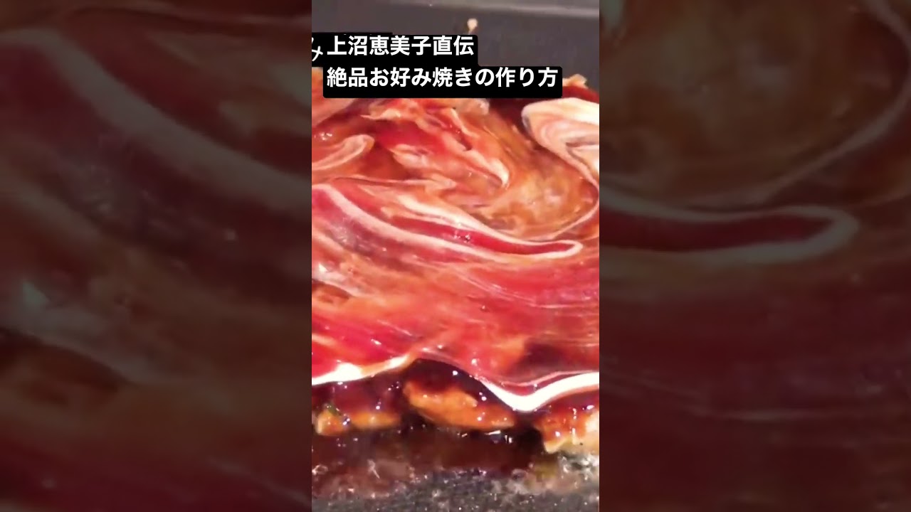 上沼恵美子直伝【絶品お好み焼きの作り方】