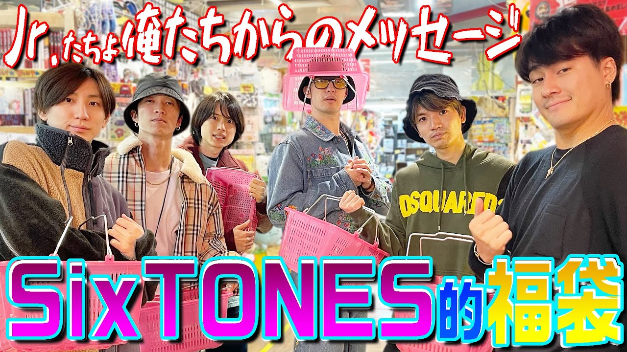 【SixTONES】メンバー手作り福袋をプレゼントしてみた