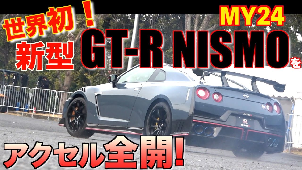 世界初　MY24 新型GT-R NISMOをアクセル全開