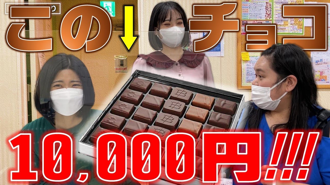 【バレンタイン2023】1万円超のチョコをタダで振舞ってくれているのになぜか詐欺師に見えてしまう田辺さん【オススメご褒美チョコ】