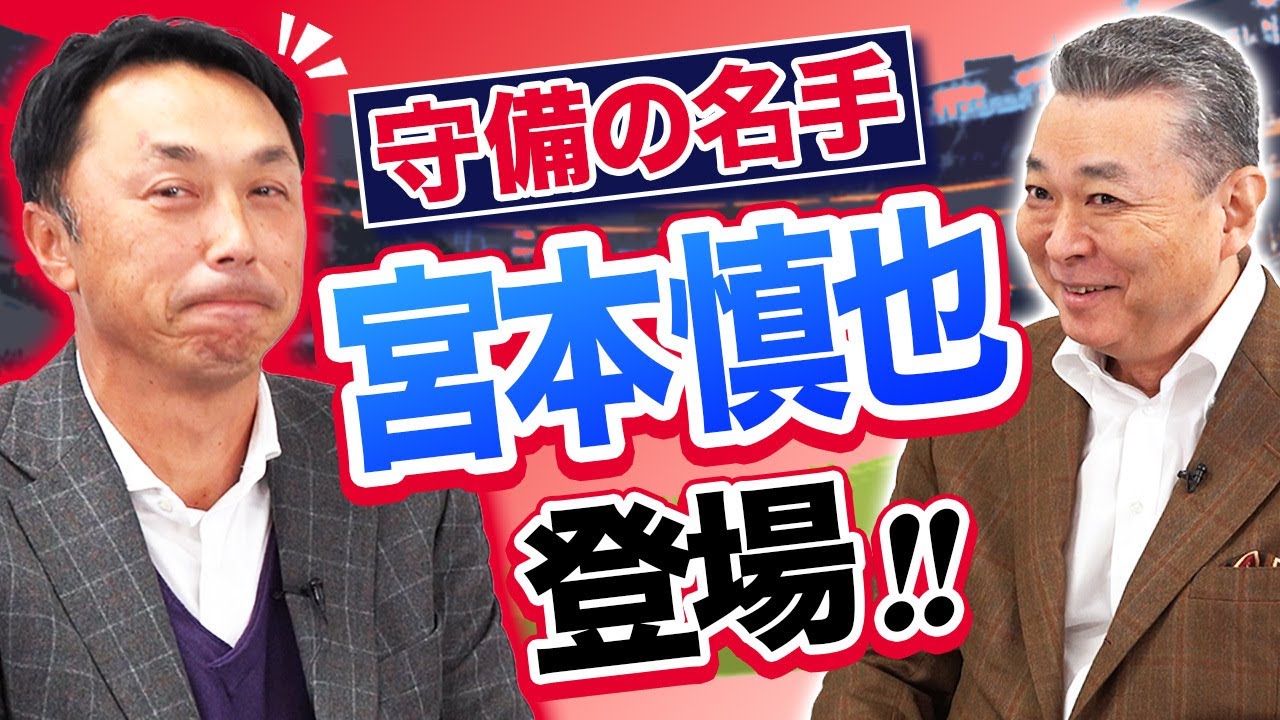 【宮本慎也 登場】長嶋さんのとんでもないゲッツーの取り方！江川卓が感心した宮本の野球観とは！？名手・宮本が守備の極意を明かす！