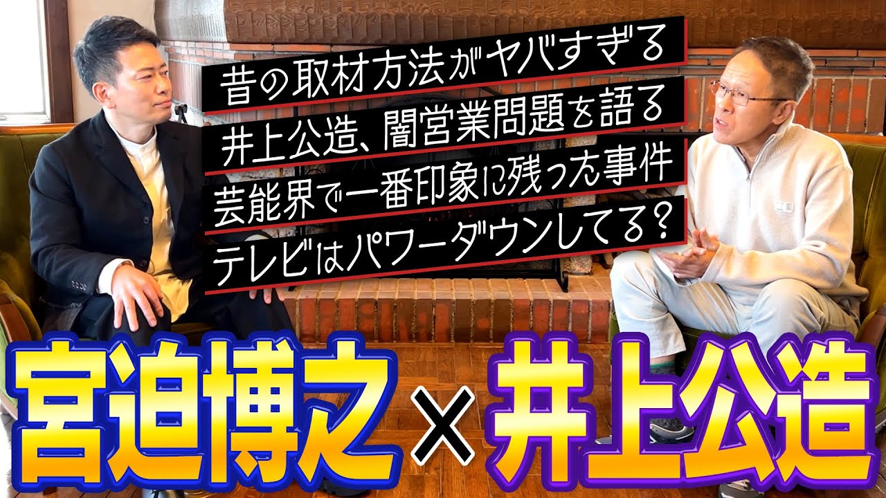 【井上公造】芸能界とテレビはどう変わった？ 芸能リポーターの本音を聞いてみた