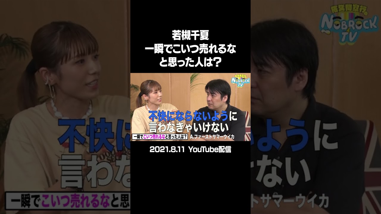 若槻千夏ガチトーク！一瞬で売れると思った女性タレントは？（21年8月11日配信）フルバージョンは説明&コメント欄から！ #NOBROCKTV #佐久間宣行 #若槻千夏 #shorts