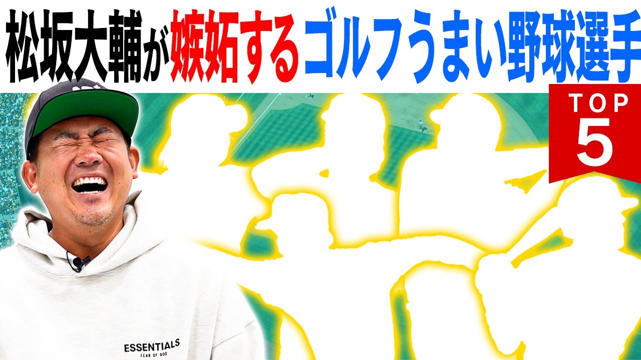 【プロ野球選手あるある！其の壱ゴルフが上手】投手と野手ゴルフうまいのは？松坂大輔が野球同様ゴルフでも真剣勝負を繰り広げた歴戦の猛者たち！悩み抜いた末に松坂が選んだゴルフがうまいプロ野球選手TOP5‼︎