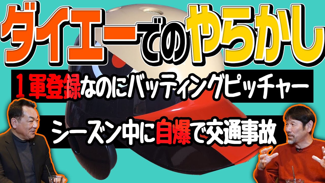 【交通事故が…】福岡ダイエーホークス時代の不仲同僚との意外な仲直り！超タフさからアイアンホークと呼ばれたが…