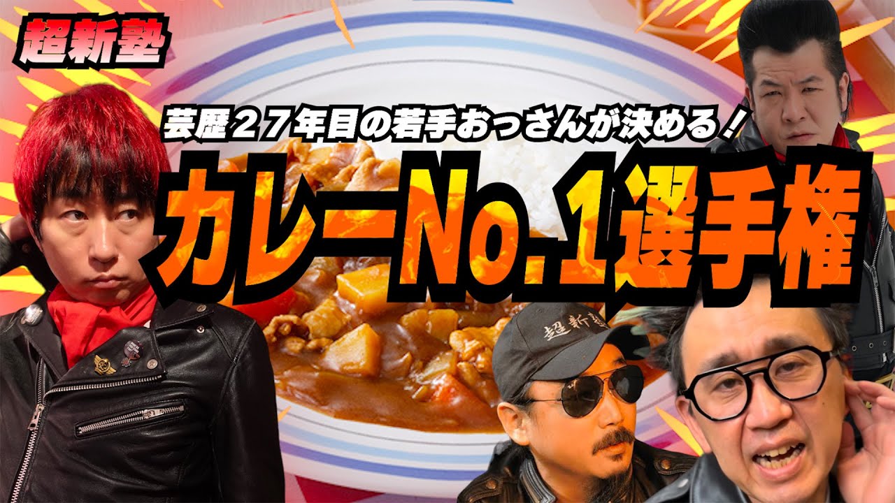 レトルトカレーのNo.1は絶対にコレ！！芸歴28年目の若手おっさんが激選！