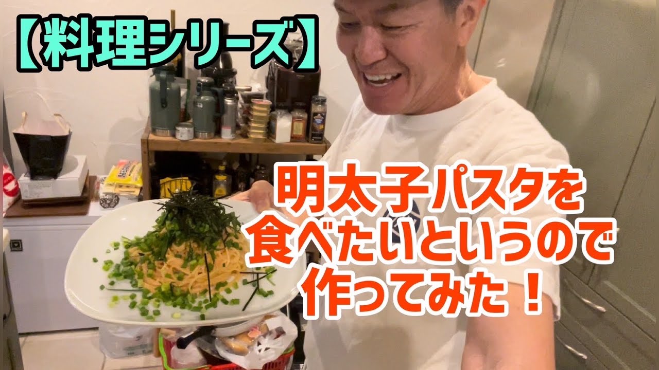 【料理シリーズ】明太子パスタを食べたいというので作ってみた！