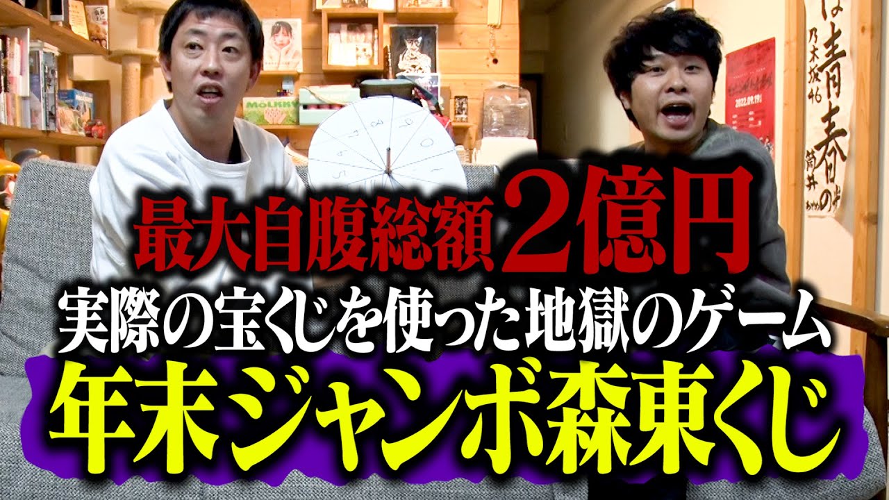 【最大自腹2億円】実際の宝くじを使った地獄ゲーム《年末ジャンボ森東くじ》開催！！