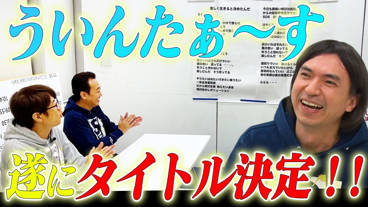 【ういんたぁ〜す】さまぁ〜ずが絶賛した曲のタイトル初公開！