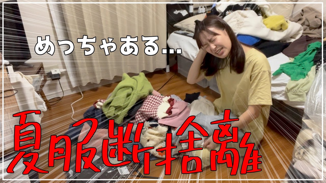 もう部屋がヤバい…【夏服大断捨離】