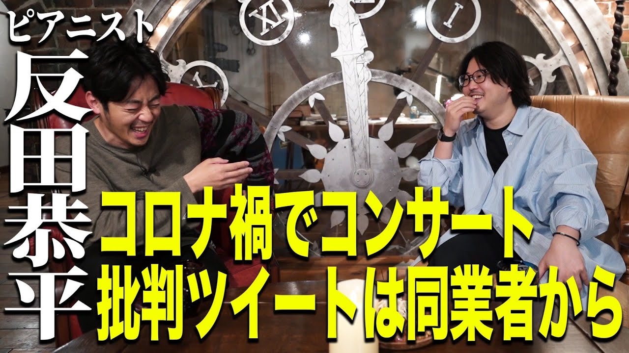 【ピアニスト反田恭平×西野亮廣】コロナ禍でコンサート…批判ツイートは同業者から