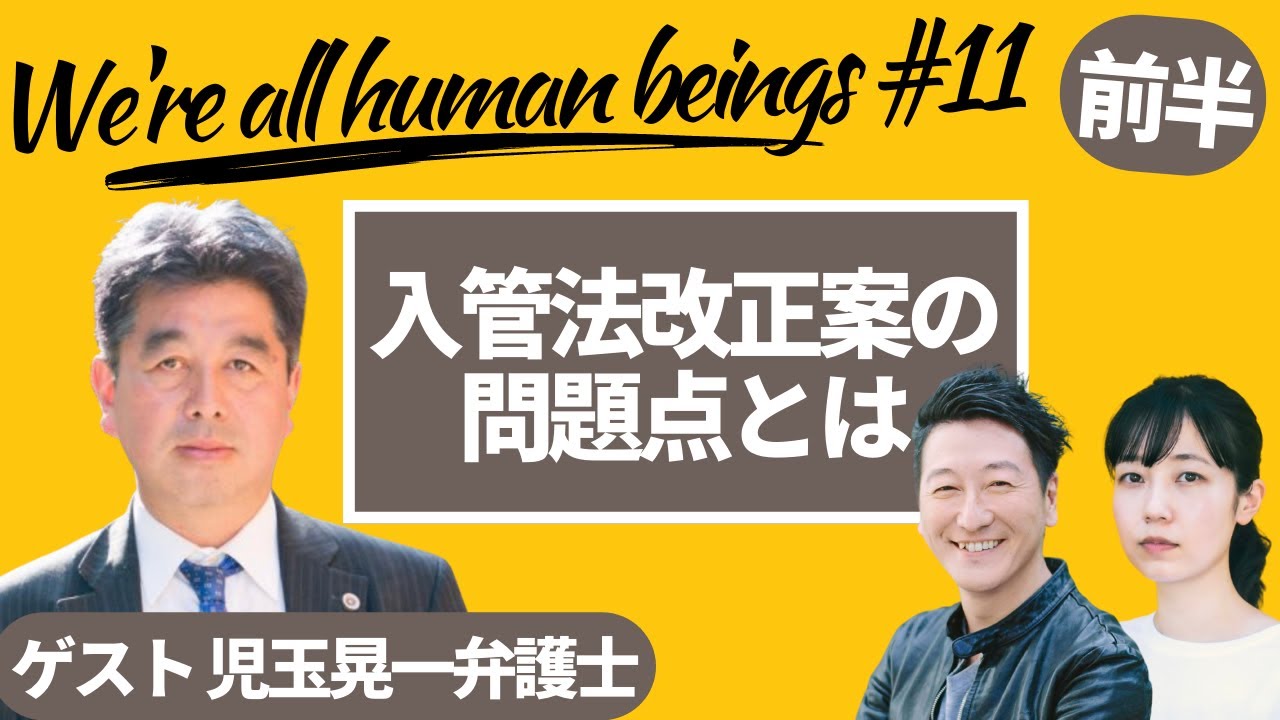 【緊急配信】「入管法改正案の問題点とは（前半）」Were all human beings #11 prodused by 8bitNews