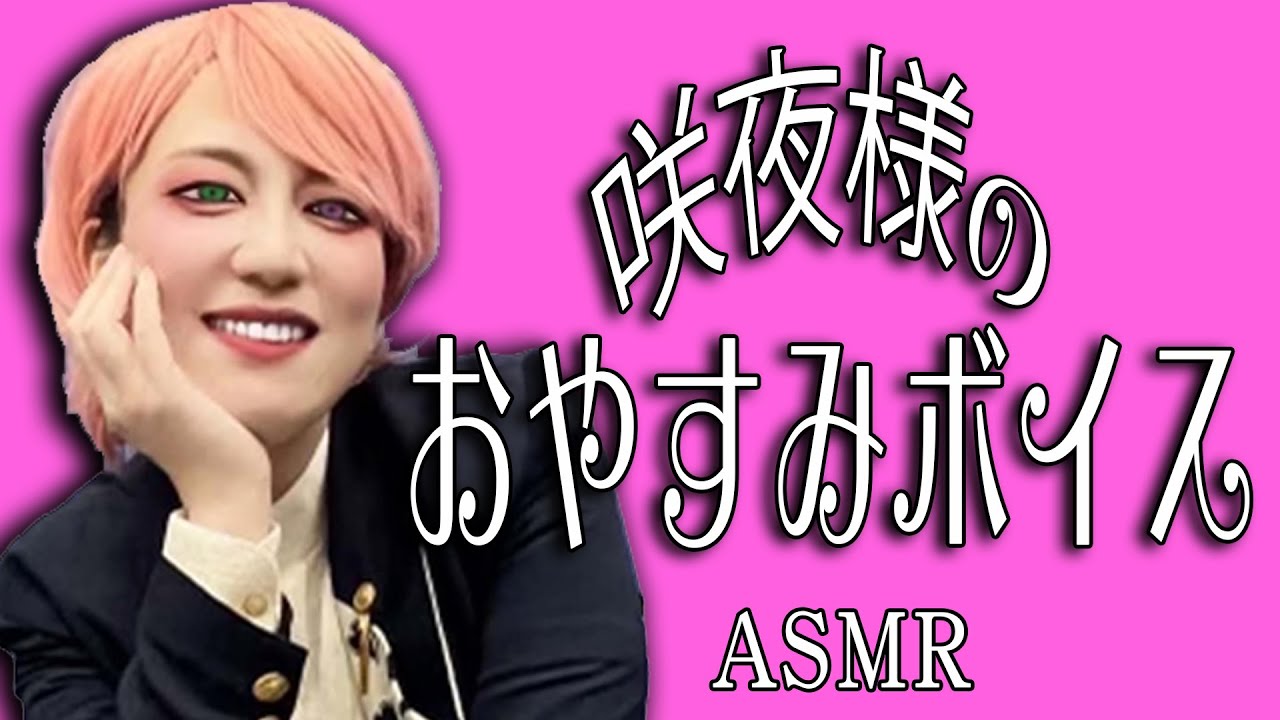 眠れない夜に咲夜樣のおやすみボイス 【ASMR】【日本エレキテル連合】【感電パラレル】【入院先の中野さんへ】