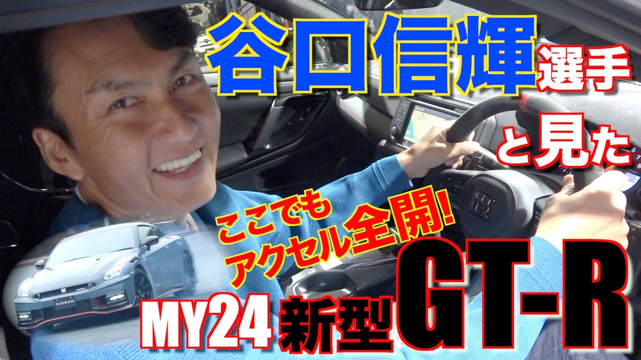 谷口信輝選手と見たMY24新型GT-R　ここでもアクセル全開