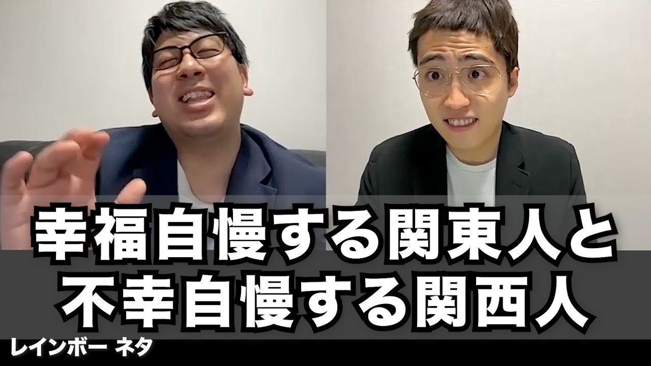 【コント】幸福自慢する関東人と不幸自慢する関西人