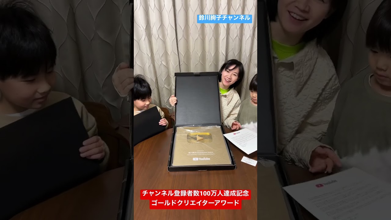 YouTubeチャンネル登録者数100万人記念の金の盾を開封！【鈴川絢子】#suzukawaayako #gold #creatorawards #金の盾