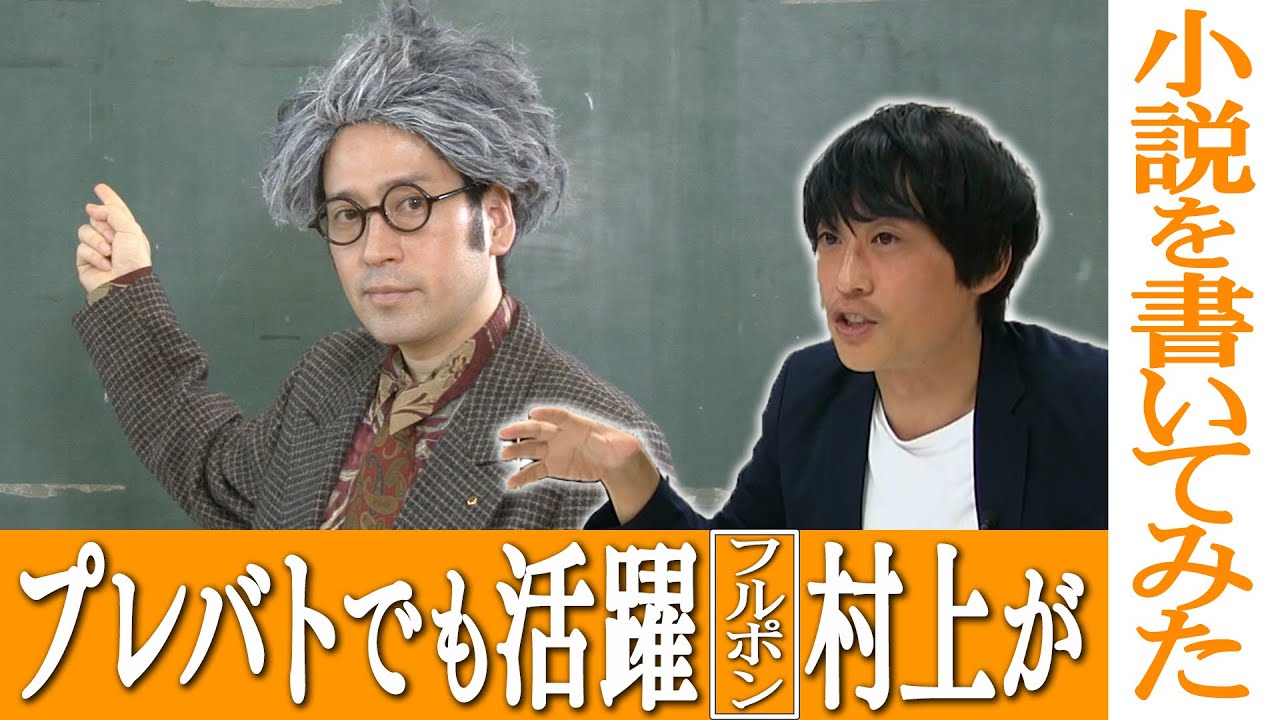 プレバト俳句でも無双状態！フルポン村上がインスタントフィクションを実際書いてみたら…とんでもないことに！？又吉にガチ相談【渦トーク④】