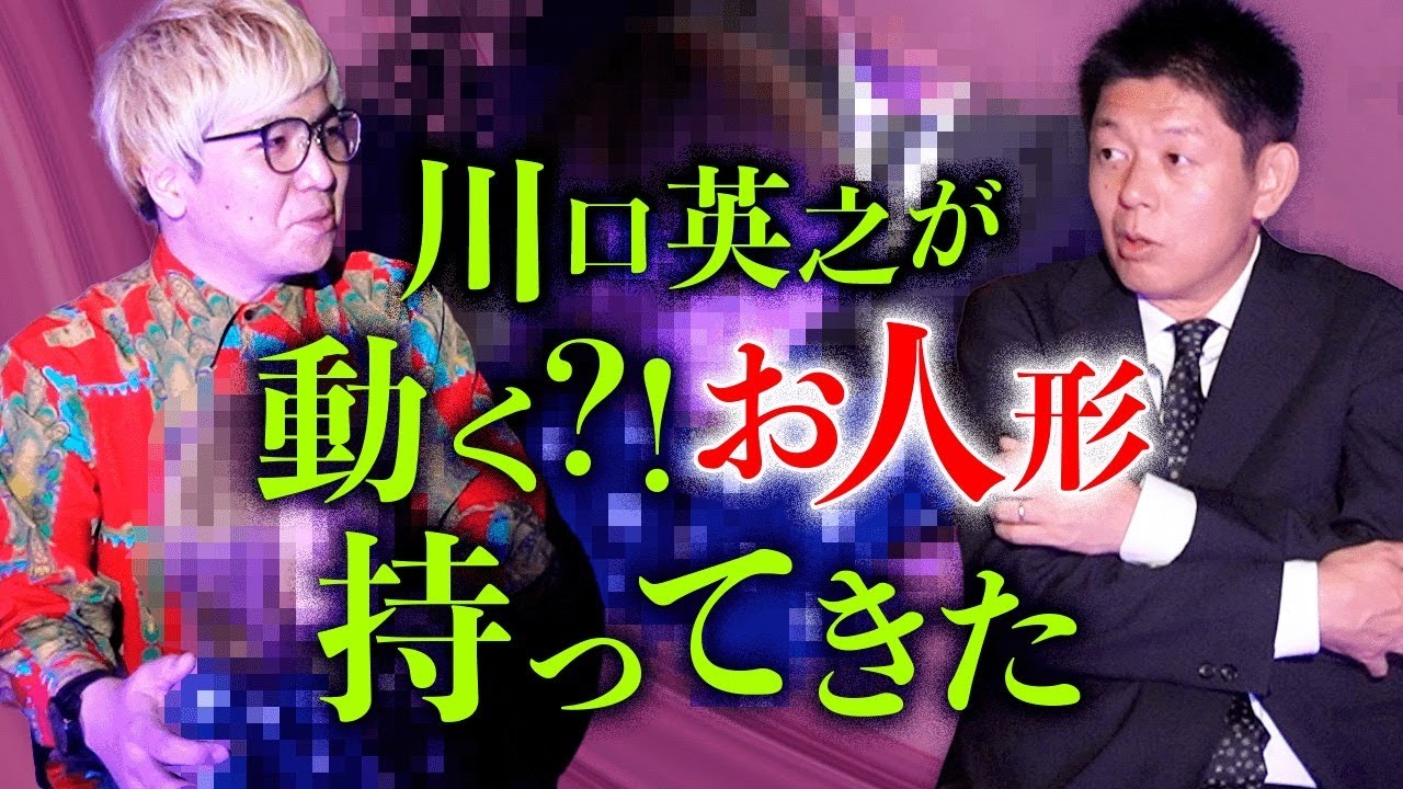 【川口英之】島田驚愕！川口が呪物人形持ってきた『島田秀平のお怪談巡り』