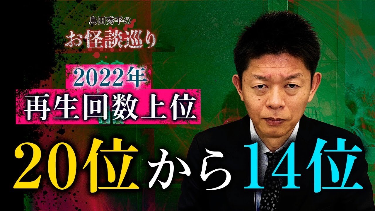 【2022年 再生回数ベスト20位〜16位 2時間作業用】まだまだあるよこわ〜い話『島田秀平のお怪談巡り』