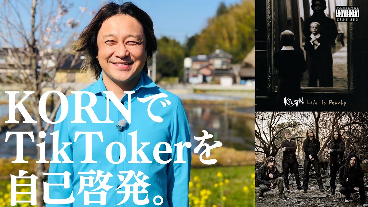 【洗脳】KORNの代表曲TwistとTikTokerの闇