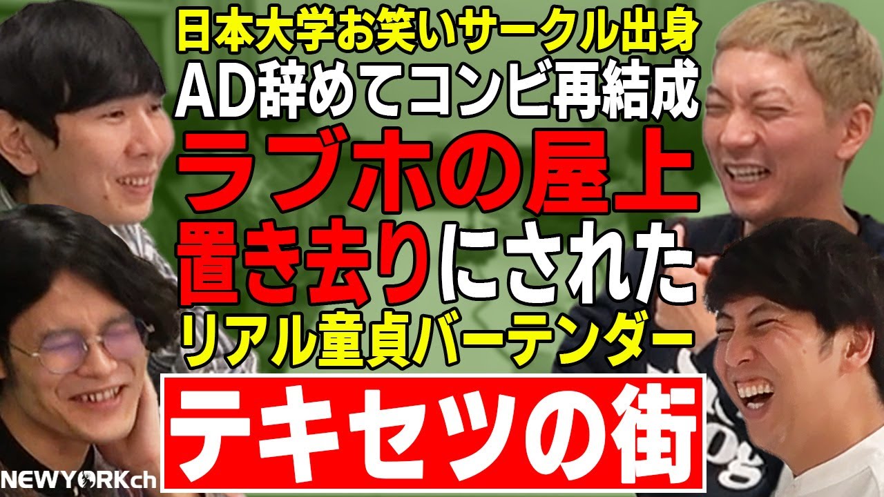 【芸人トーク】ニューヨーク×テキセツの街 NSCの授業リモート世代