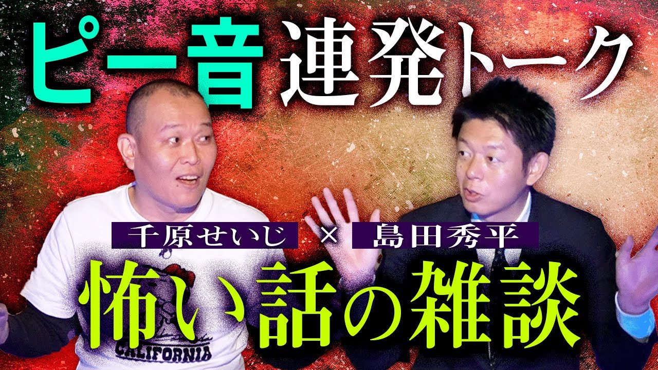 【千原せいじ】ピー音連発！怖い話雑談 井戸端お怪談『島田秀平のお怪談巡り』