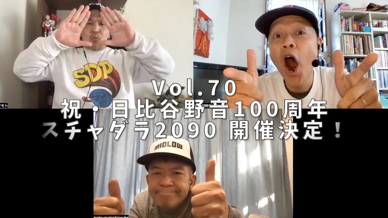 3人でしゃべってみた Vol.70 ~祝・日比谷野音100周年 スチャダラ2090 開催決定！~