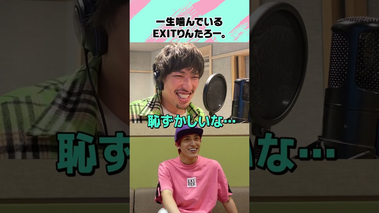 一生噛んでいるEXITりんたろー。#shorts