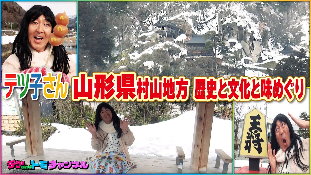 【サザエさん／山形県・村山地方編】テツ子さんが行く！サザエさんのOPのように観光地巡り♯１１【テツandトモ】