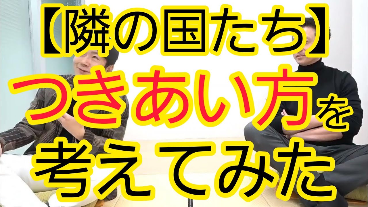 【隣の国たち】わざわざ仲良くならなくてもいい理由