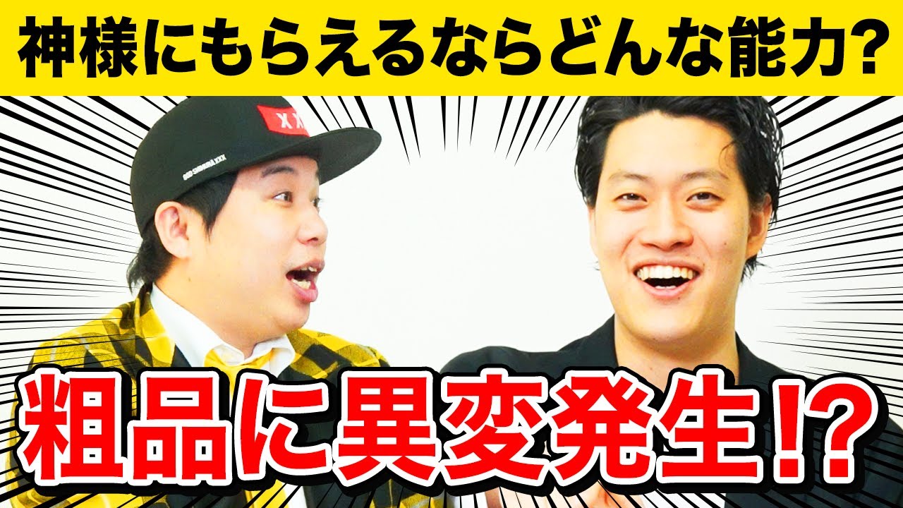 神様にもらえるならどんな能力が欲しい? トーク中の粗品に異変発生!?【霜降り明星】