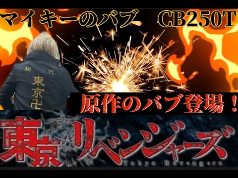 【旧車】原音走行シーン有り⭐️東京卍リベンジャーズ 原作にも描かれた、本物！マイキーのバブをインプレッション！！！ノッチ・掟破り🫢馬場社長の愛機で爆走！！！