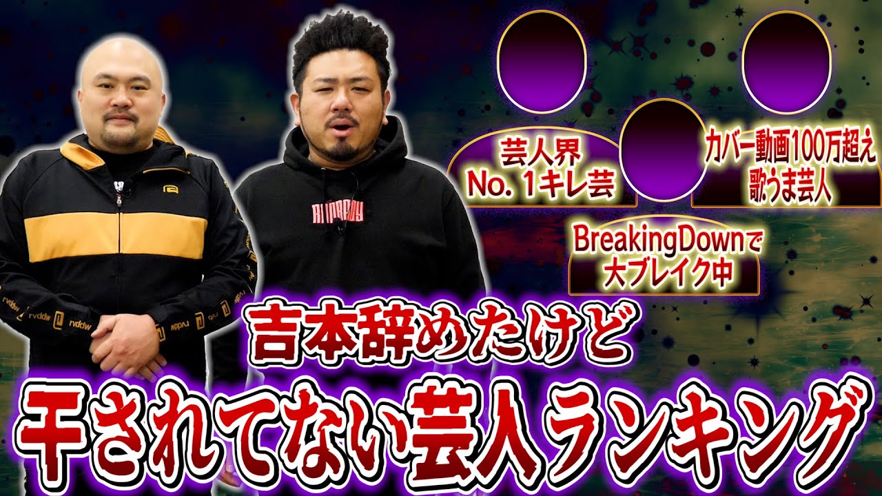 吉本辞めたけど干されてない芸人ランキング【鬼越トマホーク】