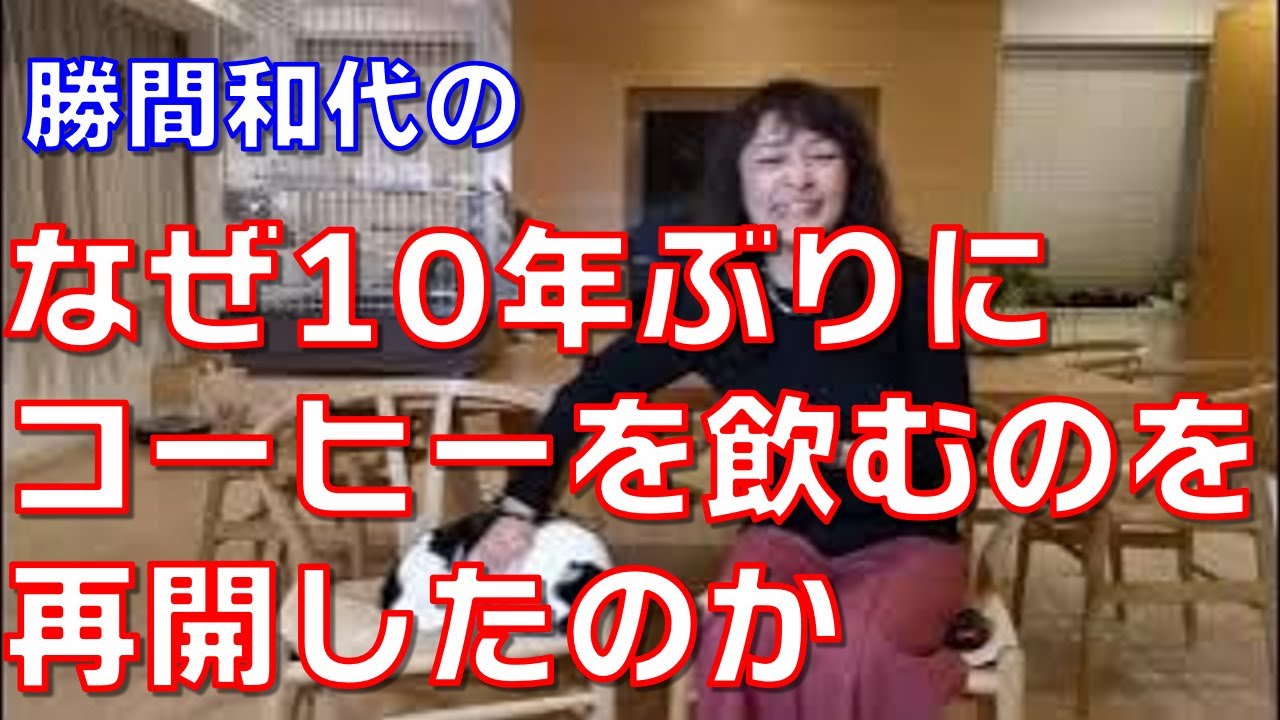 なぜ10年ぶりにコーヒーを飲むのを再開したのか