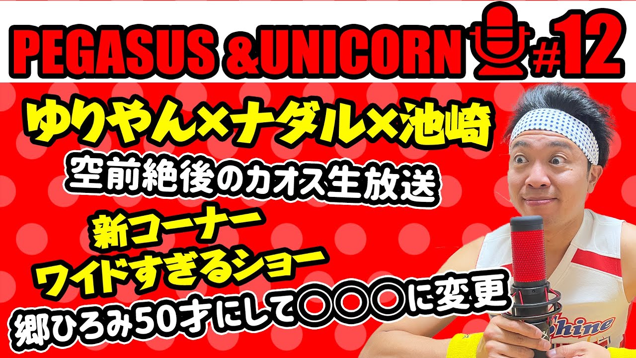 【第12回】サンシャイン池崎のラジオ『ペガサス&ユニコーン』 2023.01.16 〜ゆりやんMCの昼の生放送！ゲストにナダル&池崎で空前絶後のカオス番組に！新企画ワイドすぎるショー！〜