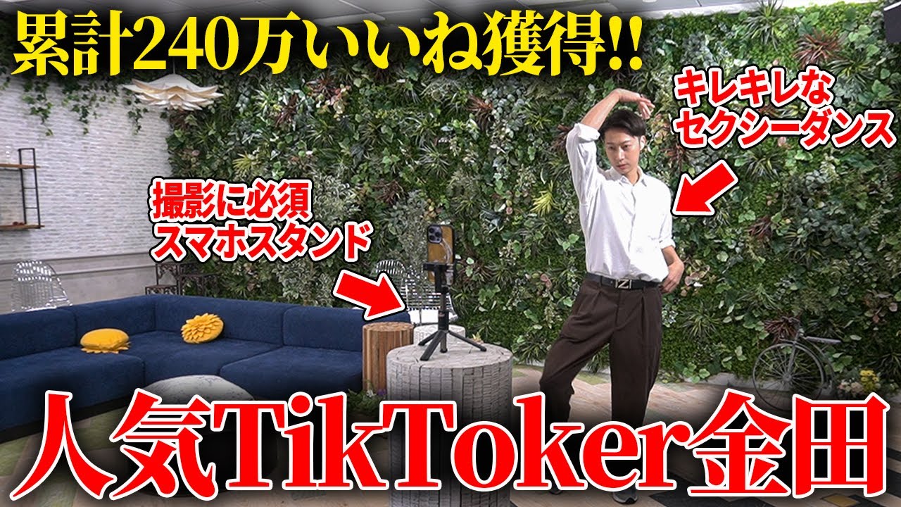 “大人気TikToker金田”のバズる動画撮影の裏側に密着？【はんにゃ金田】