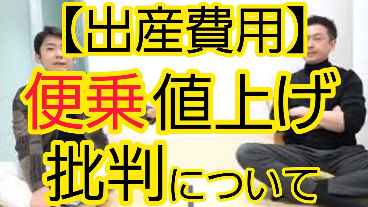 【出産費用】便乗値上げ批判について