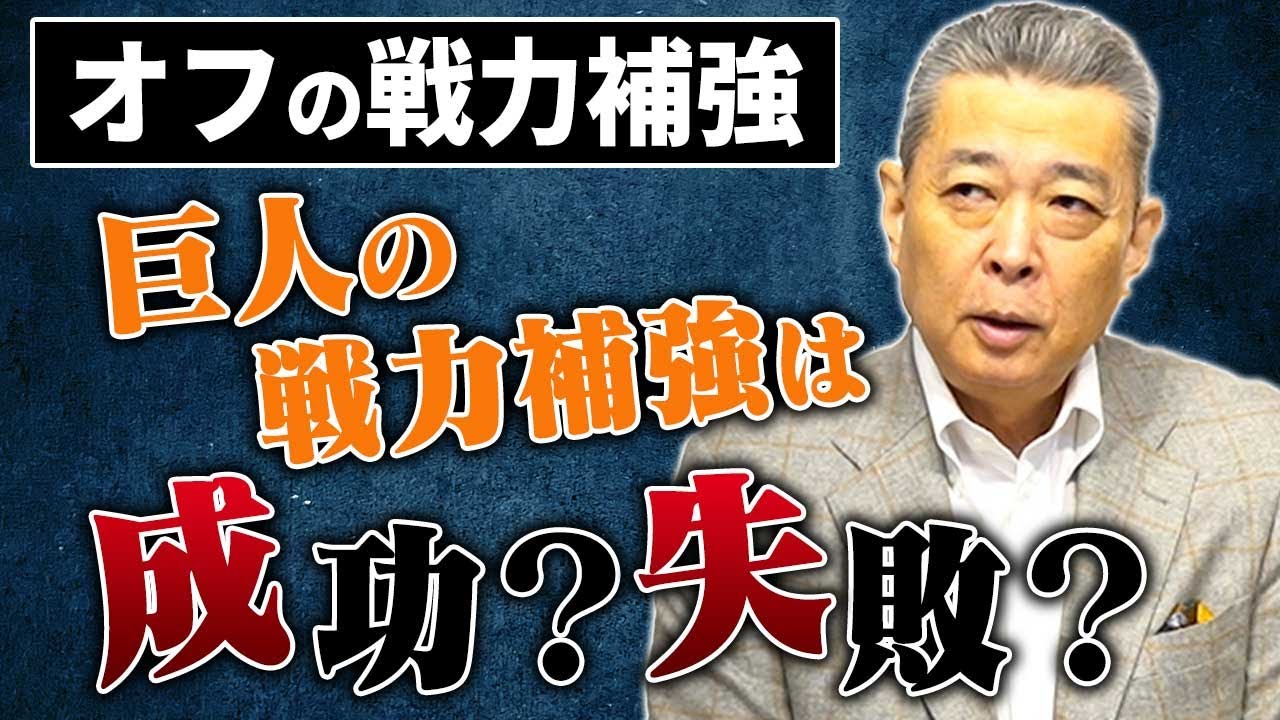 【オフの戦力補強】巨人の戦力補強は成功か失敗か！？江川卓が各球団の戦力補強を分析！