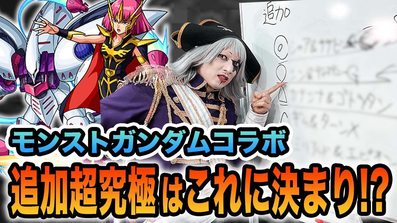 【モンスト】追加の超究極を大予想！ガンダムコラボ後半に来る超究極はこれだ！！【火ー☆ジャス】#192