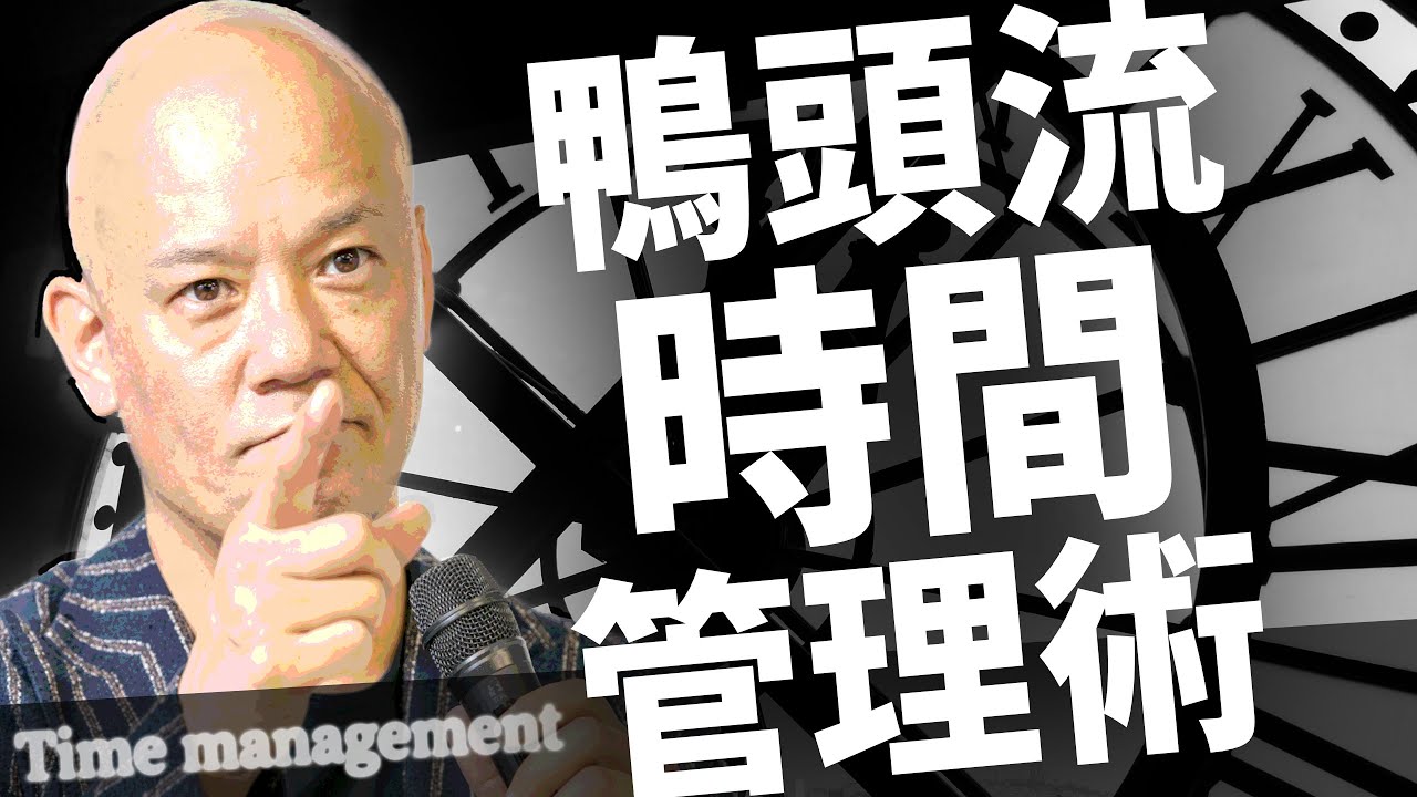 時間に追われて日々の充実感を感じられないあなたへ！鴨頭流・時間術とは？【時間管理】