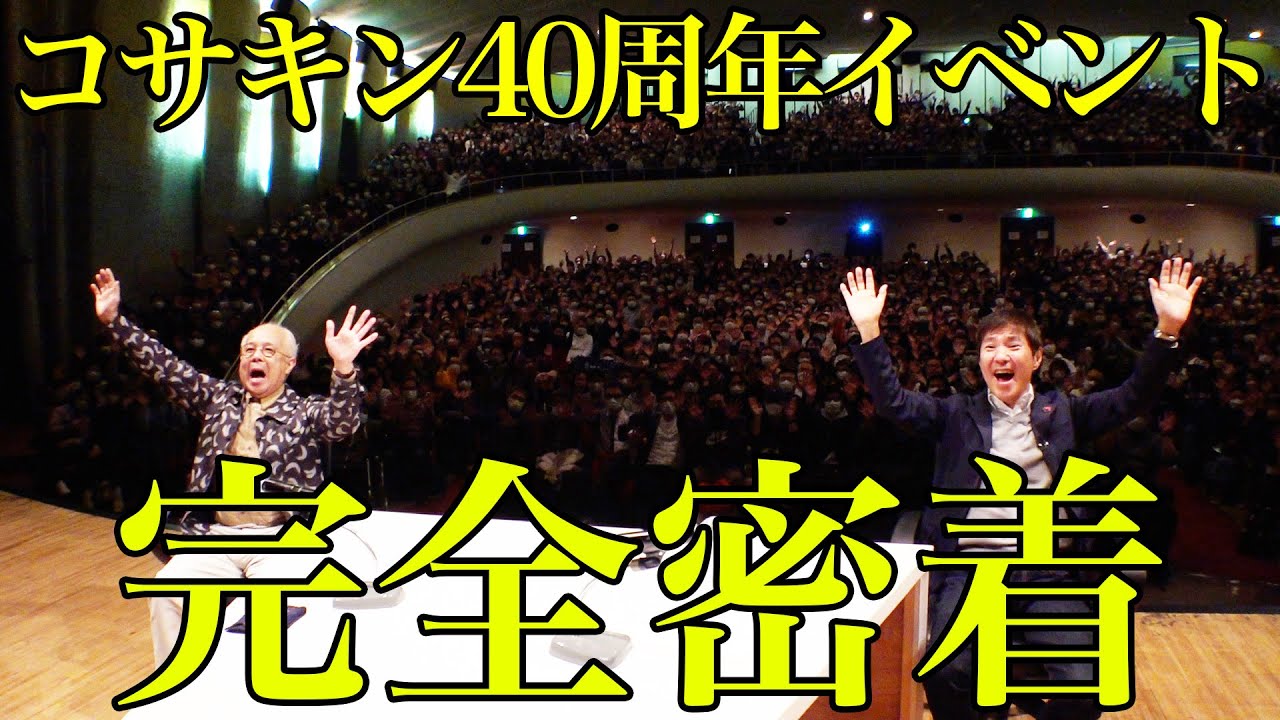 【裏側公開】コサキン40周年記念イベント『コサキン40周年DEワァオ！』に完全密着！関根･小堺の普段の様子や楽屋でのおもしろ話など裏側全部見せます！